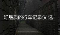 好品质的行车记录仪 选购看指标
