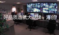 好品质造就大品牌，海创屹立二十余年的秘诀