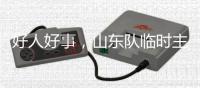 好人好事，山东队临时主帅韩鹏2020年曾在10秒内救起落水男童
