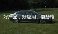 好产品，好应用
，恺瑟格斯瓷砖荣获大奖