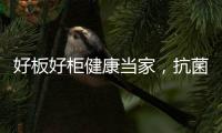 好板好柜健康当家
，抗菌除醛福临万家