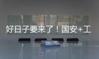 好日子要来了
！国安+工体+商业+球迷四位一体 不再是梦