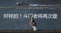 好样的！斗门老将再次登上全国水球冠军领奖台