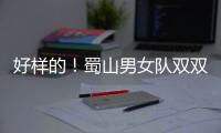 好样的！蜀山男女队双双喜迎开门红！
