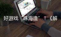 好游戏“珠海造”！《解限机》7月2日全球公测引爆期待