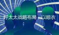 好太太战略布局，以晾衣架打通智能家居市场