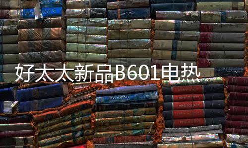 好太和外观扁平不占地