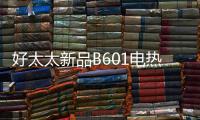 好太太新品B601电热水器，给你带来入冬的第一份温暖!!
