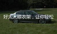 好太太晾衣架�，让你轻松晾晒无烦恼?