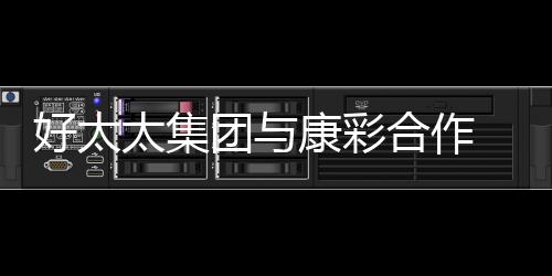 好太活企业携手合作