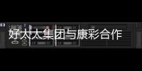 好太太集团与康彩合作 共创舒适晾晒生活