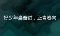 好少年当奋进
，正青春向未来！他们
，是2025年度珠海“新时代好少年”
