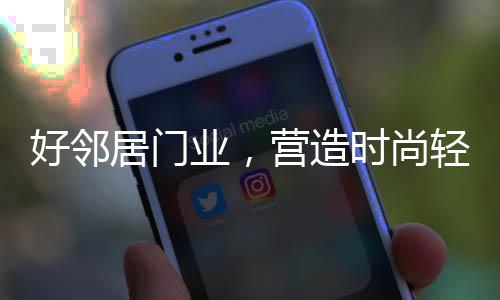 好邻巧妙的居门设计理念