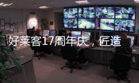 好莱客17周年庆，匠造双馆双展即将亮相成都