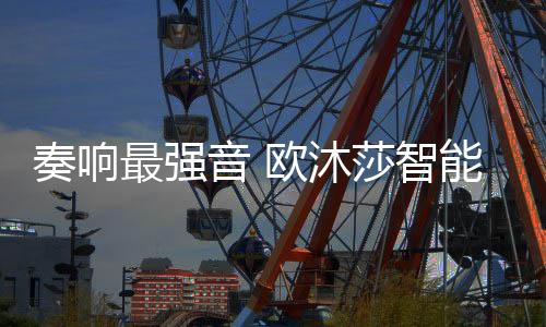亮点
、科技热忱积极地互动