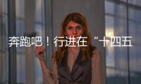奔跑吧
！行进在“十四五”的青春