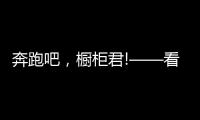 奔跑吧，橱柜君!——看欧派、志邦年底招商冲刺竞赛