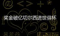 奖金破亿切尔西进世俱杯决赛，本届保底已拿1.04亿刀奖金