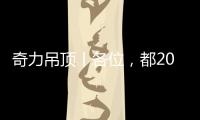奇力吊顶丨各位，都2021年了，你的家也需要换上“新衣”了
