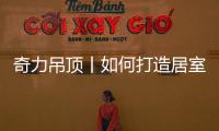 奇力吊顶丨如何打造居室“解压”空间
，让匆忙变享受?