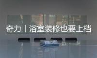 奇力丨浴室装修也要上档次，吊顶就得这样选!