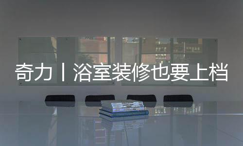 丨浴满足个性化需求