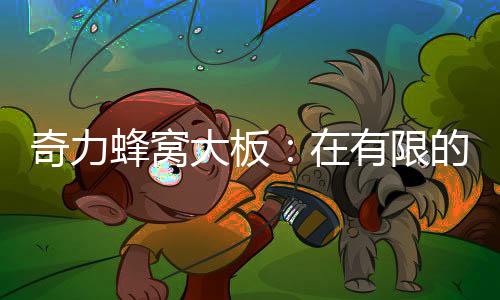 开启奇力蜂窝大板