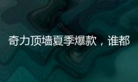 奇力顶墙夏季爆款�	，谁都抵挡不了它的魅力!