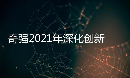 绩亮29年留下的奇强辉煌记忆