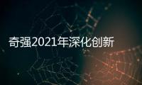 奇强2021年深化创新，国民洗涤品牌成绩亮眼