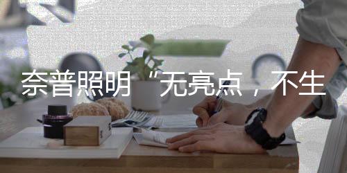 照明市场发展的奈普念需要