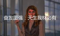 奋发图强：天生我材必有用 加盟当选荣事达