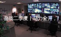 奋战二季度丨马力全开，跑出中国重汽“加速度”
！