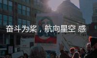奋斗为桨，航向星空 感受中国航天员的奋斗姿态