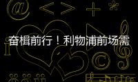 奋楫前行！利物浦前场需要补几个人
？
