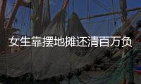 女生靠摆地摊还清百万负债
？报道
、展示地摊经济也应讲常识丨快评