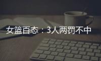 女篮百态：3人两罚不中+2人传球对手+5秒违例+3次摔倒�，忍俊不禁