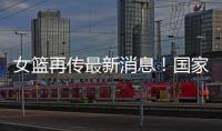 女篮再传最新消息！国家队新海报出现李梦身影，引发回归猜想！