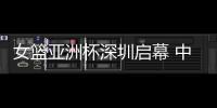 女篮亚洲杯深圳启幕 中国队赢开门红、张子宇成年大赛首秀