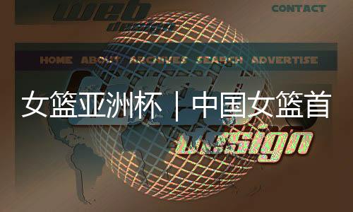 投篮命中率保持得不错
