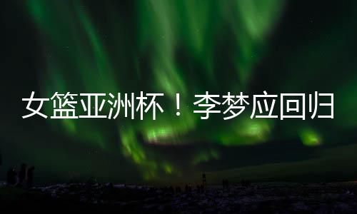 应该让她回归接替张子宇