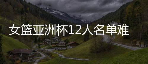 名单鸣王佳琦以及李缘