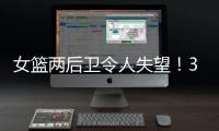 女篮两后卫令人失望！3中0+6失误
，退化严重�，球迷

：比李梦还差