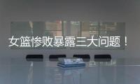 女篮惨败暴露三大问题！宫鲁鸣出现重大失误，李梦回归呼声高