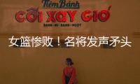 女篮惨败
！名将发声矛头指向宫鲁鸣
，3人很拉胯，李梦回归呼声高