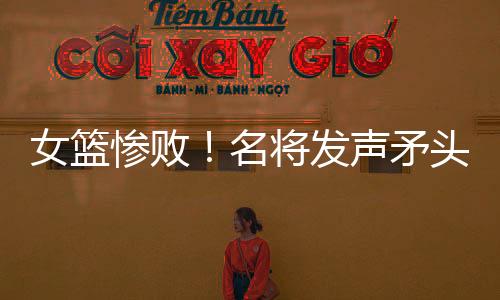 看他如此信心十足的女篮模样
