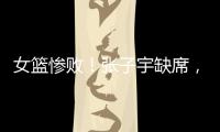 女篮惨败�！张子宇缺席，宫鲁鸣赛后采访看清2个事实，李梦难替代
