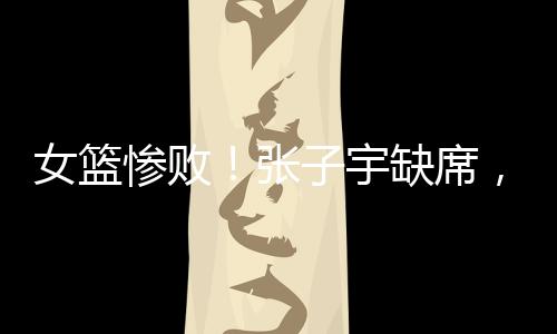 不少球员都有些失望