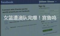 女篮遭澳队完爆！宫鲁鸣被骂惨，四点操作遭球迷严重质疑