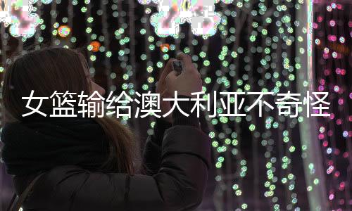 不奇接球后不敢迈出一步